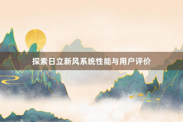 探索日立新风系统性能与用户评价