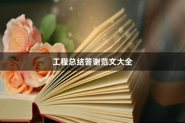 工程总结答谢范文大全