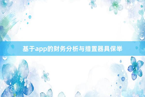基于app的财务分析与措置器具保举