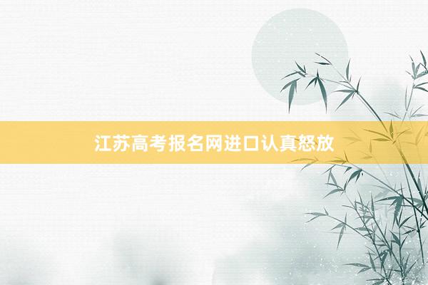 江苏高考报名网进口认真怒放