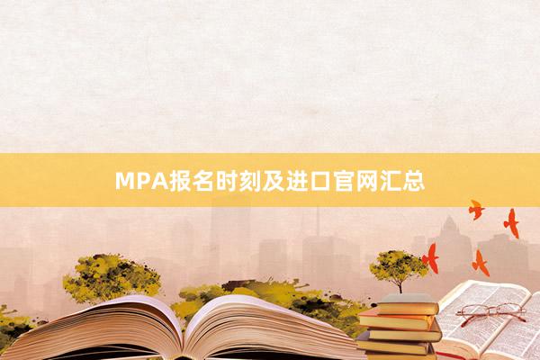 MPA报名时刻及进口官网汇总