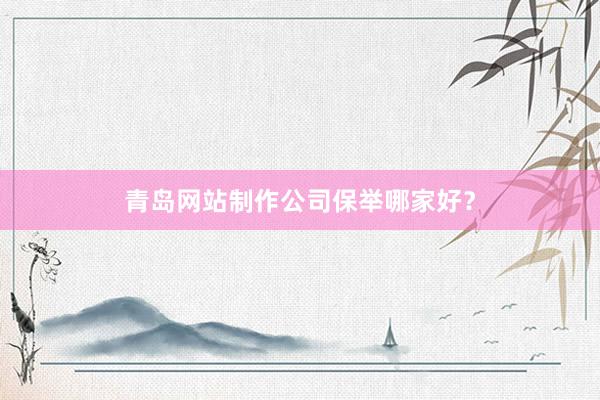 青岛网站制作公司保举哪家好？