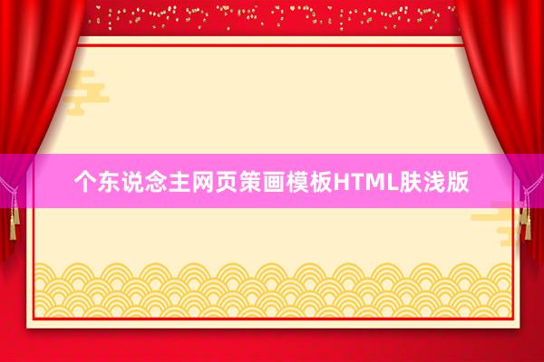 个东说念主网页策画模板HTML肤浅版