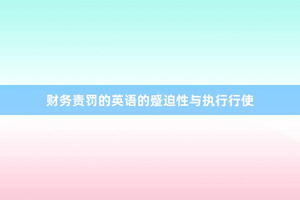 财务责罚的英语的蹙迫性与执行行使