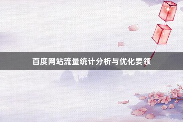 百度网站流量统计分析与优化要领
