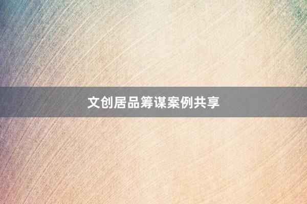 文创居品筹谋案例共享