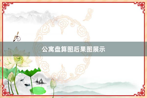 公寓盘算图后果图展示