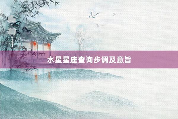 水星星座查询步调及意旨