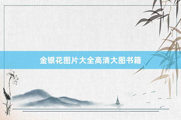金银花图片大全高清大图书籍